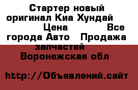 Стартер новый оригинал Киа/Хундай Kia/Hyundai › Цена ­ 6 000 - Все города Авто » Продажа запчастей   . Воронежская обл.